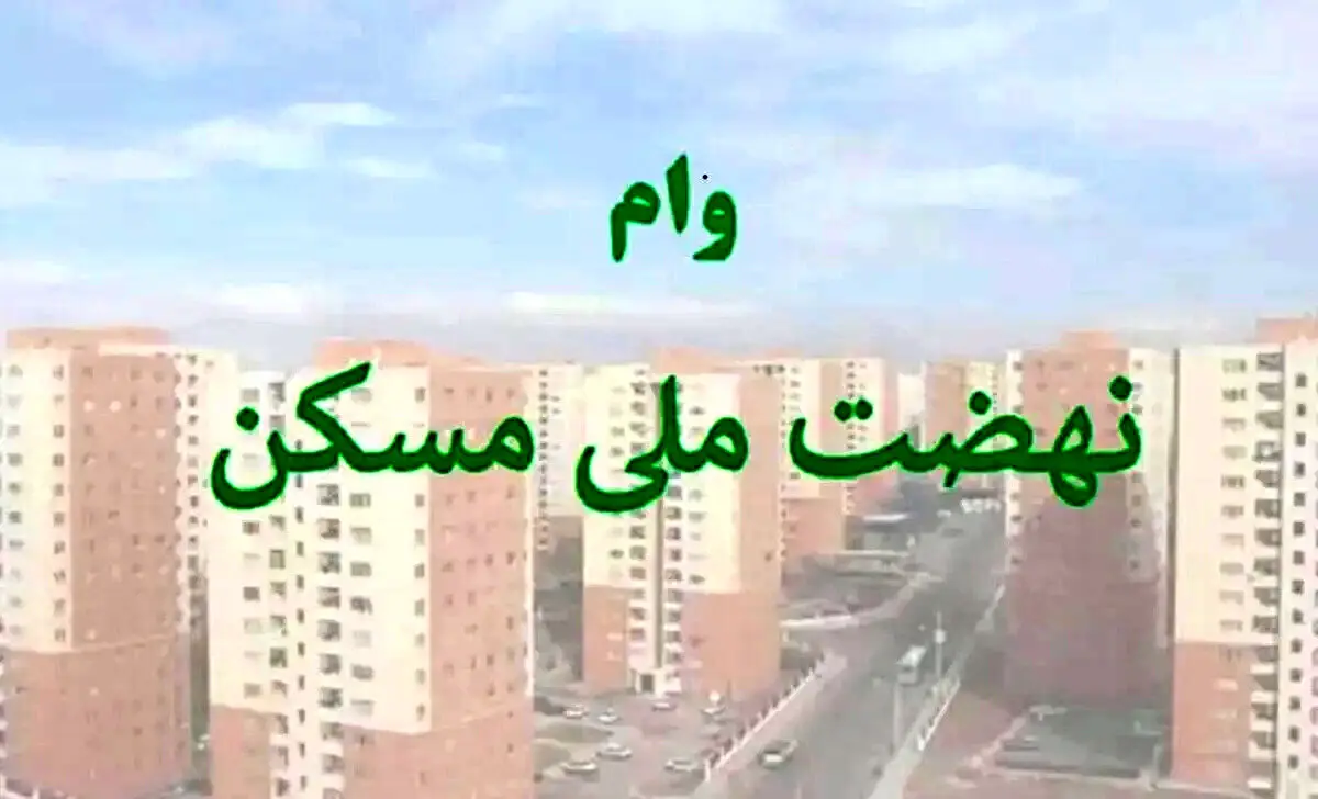 سود 3.1 میلیاردی وام 850 میلیونی نهضت ملی مسکن