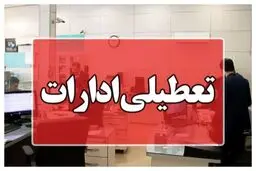 تعطیلی ادارات ۲ روز در هفته شد/ تعطیلی پنجشنبه‌ها تا چه زمانی اعتبار دارد؟