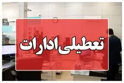 تعطیلی ادارات ۲ روز در هفته شد/ تعطیلی پنجشنبه‌ها تا چه زمانی اعتبار دارد؟