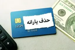  اگر این ۶ شرط را دارید منتظر حذف یارانه باشید