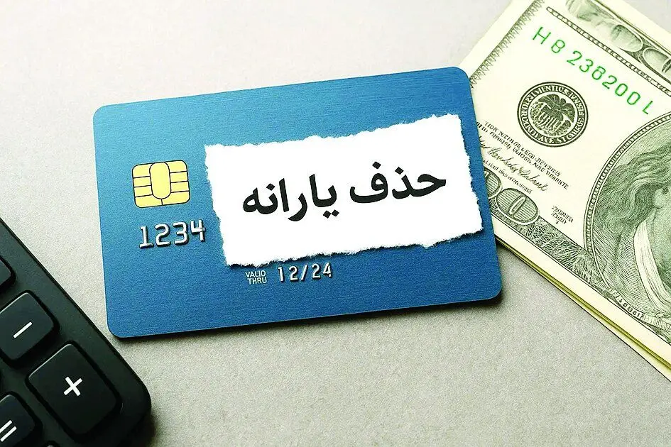  اگر این ۶ شرط را دارید منتظر حذف یارانه باشید