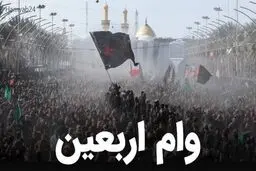 ثبت‌نام وام اربعین بازنشستگان کشوری آغاز شد