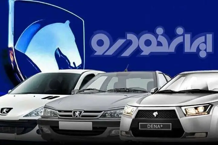  ثبت نام جدید ایران خودرو + معرفی۷ خودرو در دو طرح فروش و پیش‌فروش 
