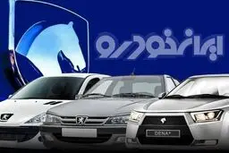  ثبت نام جدید ایران خودرو + معرفی۷ خودرو در دو طرح فروش و پیش‌فروش 