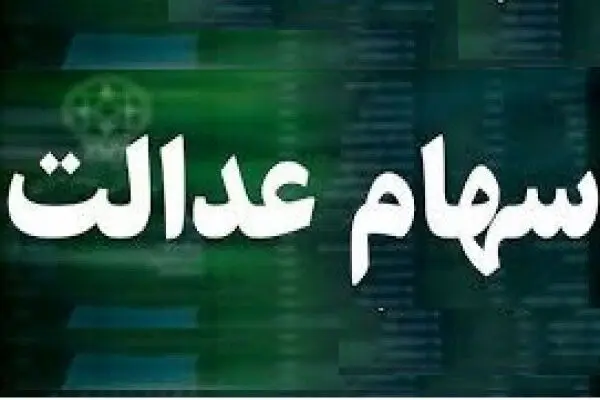 ارزش سهام عدالت؛  چهارشنبه ۳۱ اردیبهشت ۱۴۰۴ 