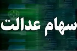 ارزش سهام عدالت؛  چهارشنبه ۳۱ اردیبهشت ۱۴۰۴ 