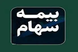 بیمه سهام با سود تضمینی ۲۰ درصدی آن هم فقط با پرداخت یک ریال 