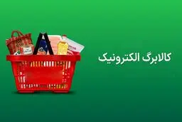 شارژ دوباره کالابرگ برای این افراد/ مبلغ واریزی  