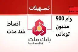 وام 900 میلیون تومانی با اقساط بلند مدت بانک ملت به همه شاغلین