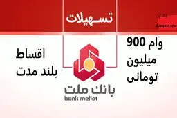 وام 900 میلیون تومانی با اقساط بلند مدت بانک ملت به همه شاغلین