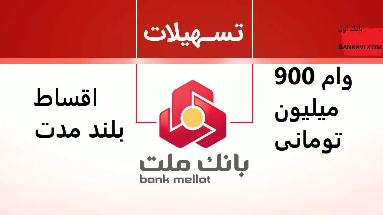 وام 900 میلیون تومانی با اقساط بلند مدت بانک ملت به همه شاغلین