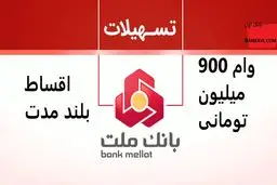 وام 900 میلیون تومانی با اقساط بلند مدت بانک ملت به همه شاغلین