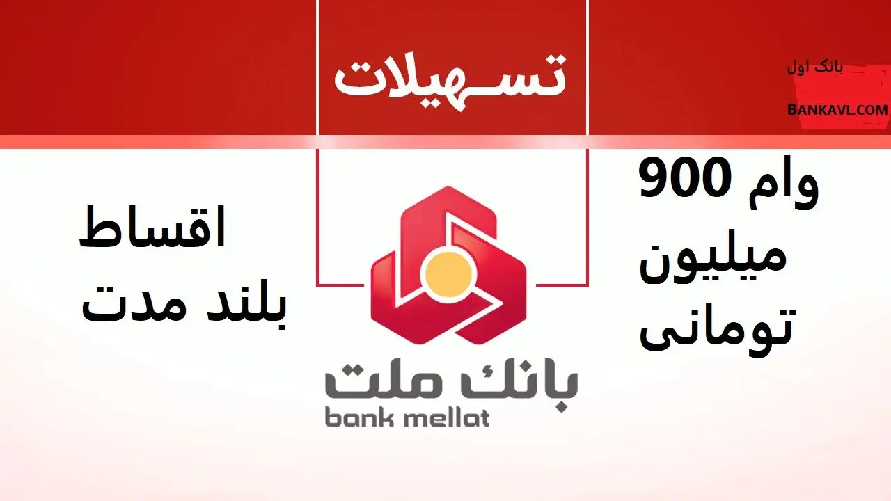 وام 900 میلیون تومانی با اقساط بلند مدت بانک ملت به همه شاغلین