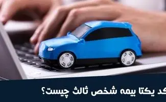 کد یکتای بیمه شخص ثالث چیست و چه کاربردی دارد ؟