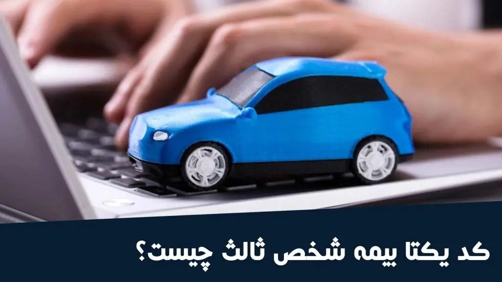 کد یکتای بیمه شخص ثالث چیست و چه کاربردی دارد ؟