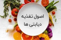 با نخوردنی‌های دیابتی بیشتر آشنا شوید