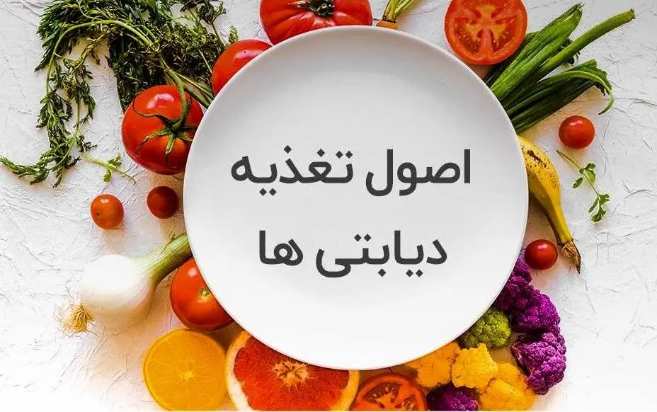 با نخوردنیهای دیابتی بیشتر آشنا شوید