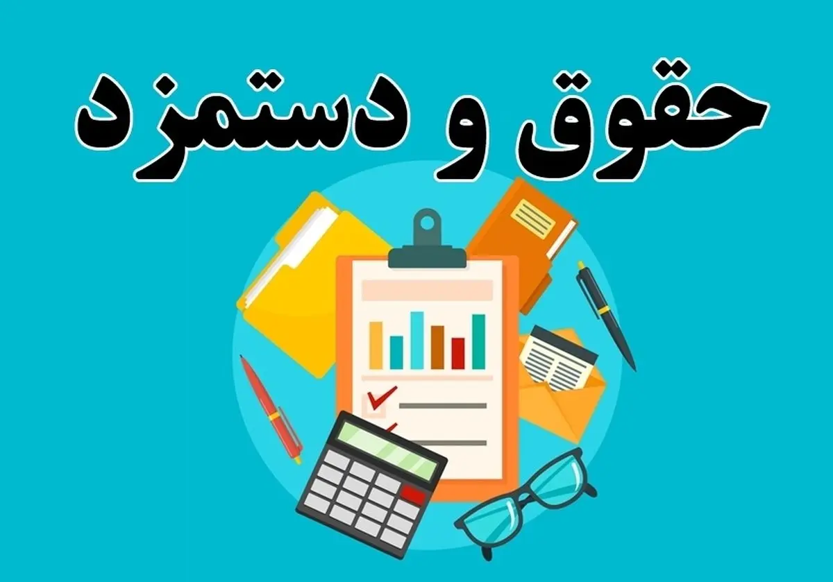فرمول حقوق ۱۴۰۵؛درصد افزایش و اضافه پرداخت چقدر است؟ /نحوه محاسبه حقوق بازنشستگان