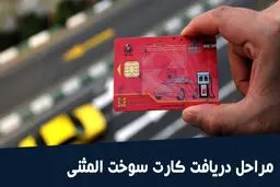 دریافت کارت سوخت المثنی در تهران ۴۸ ساعته شد! + راهنمای کامل ثبت‌نام