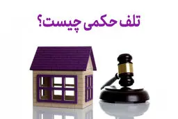 تلف حکمی چیست ؟ شرایط و تاثیرات آن در فقه و حقوق اسلامی