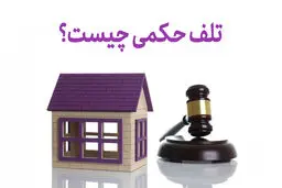 تلف حکمی چیست ؟ شرایط و تاثیرات آن در فقه و حقوق اسلامی