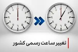 جزئیات تغییر ساعت رسمی کشور در سال ۱۴۰۴ 