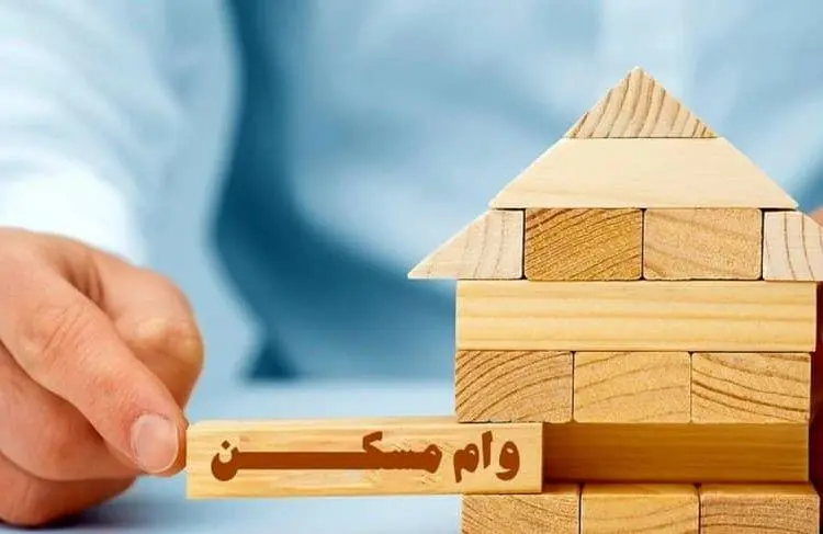 وام ۱۴۰ میلیون تومانی مسکن / شرایط و مبلغ اقساط 