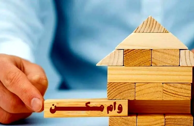 وام ۱۴۰ میلیون تومانی مسکن / شرایط و مبلغ اقساط 