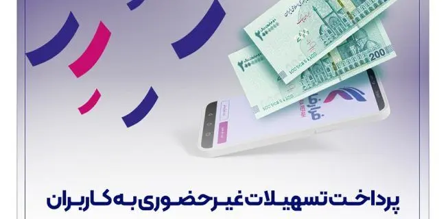 دریافت وام غیرحضوری ۱۰۰ میلیون تومانی با کارمزد ۴ درصد