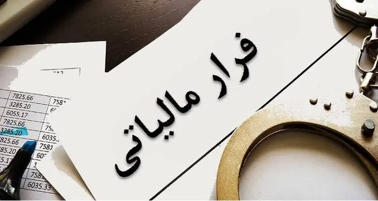 شیوه جدید برای شناسایی فرارهای مالیاتی