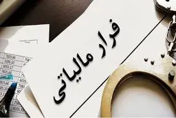 شیوه جدید برای شناسایی فرارهای مالیاتی