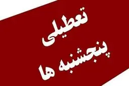 تکلیف تعطیلی پنجشنبه‌ ها مشخص شد