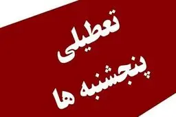 تکلیف تعطیلی پنجشنبه‌ ها مشخص شد
