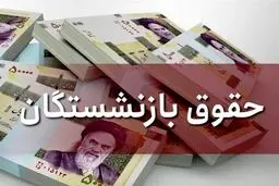 جزئیات حقوق بازنشستگان در سال ۱۴۰۴