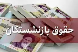 جزئیات حقوق بازنشستگان در سال ۱۴۰۴