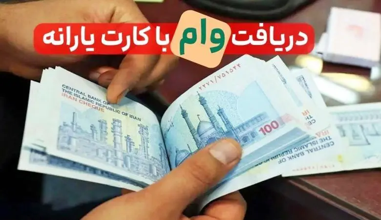 ثبت نام وام یارانه ۴۰۰ میلیونی بدون ضامن /|یا همه می‌توانند وام یارانه بگیرند؟زمان پرداخت 