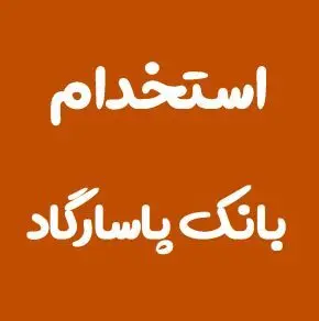بانک پاسارگاد استخدام می کند+لینک ثبت نام