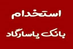 بانک پاسارگاد استخدام می کند+لینک ثبت نام