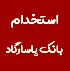 بانک پاسارگاد استخدام می کند+لینک ثبت نام