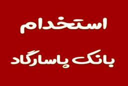 بانک پاسارگاد استخدام می کند+لینک ثبت نام