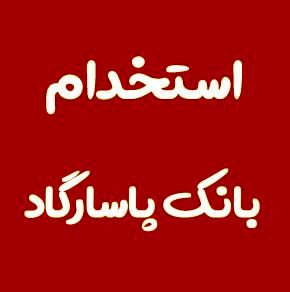 بانک پاسارگاد استخدام می کند+لینک ثبت نام