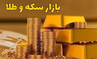 سکه ۴.۵ میلیون تومان گران شد/ توصیه مهم رئیس اتحادیه طلا به خریداران