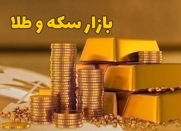 سکه ۴.۵ میلیون تومان گران شد/ توصیه مهم رئیس اتحادیه طلا به خریداران