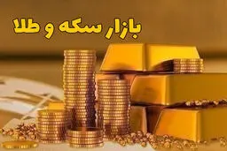سکه ۴.۵ میلیون تومان گران شد/ توصیه مهم رئیس اتحادیه طلا به خریداران