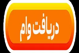 وام ۱ میلیارد تومانی بانک مهر ایران بدون ضامن؛ شرایط دریافت و کارمزد ۴ درصد