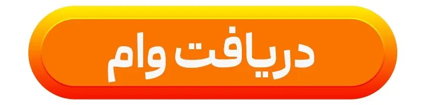 وام ۱ میلیارد تومانی بانک مهر ایران بدون ضامن؛ شرایط دریافت و کارمزد ۴ درصد