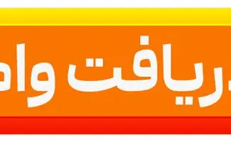 وام ۱ میلیارد تومانی بانک مهر ایران بدون ضامن؛ شرایط دریافت و کارمزد ۴ درصد