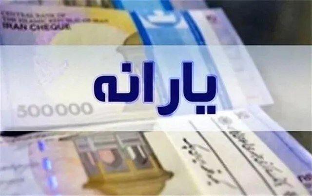 یک مرحله دیگر از یارانه واریز شد 