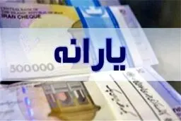 یک مرحله دیگر از یارانه واریز شد 