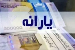 یک مرحله دیگر از یارانه واریز شد 